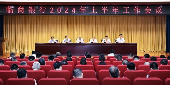 临商银行2024年上半年工作会议召开