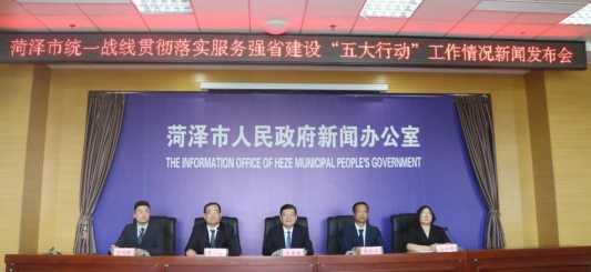 菏泽市统一战线:实施“五大工程”助力服务强省建设“五大行动” 推动全市经济社会高质量发展