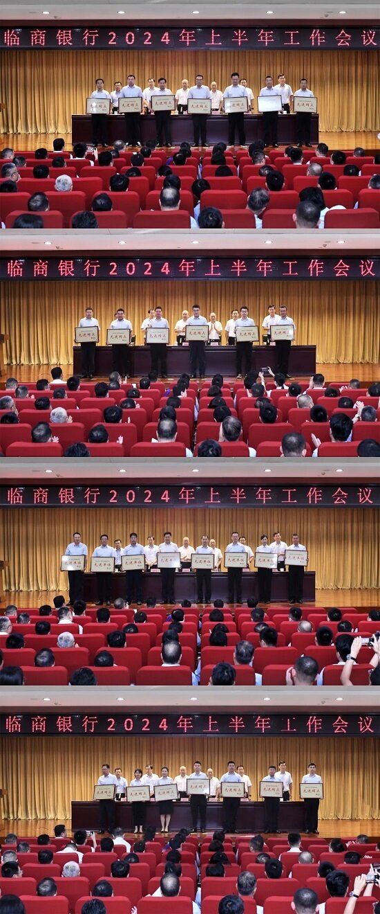 临商银行2024年上半年工作会议召开