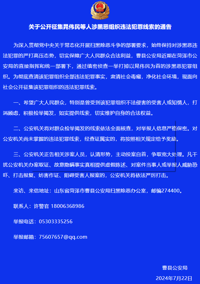 关于公开征集晁伟民等人涉黑恶组织违法犯罪线索的通告