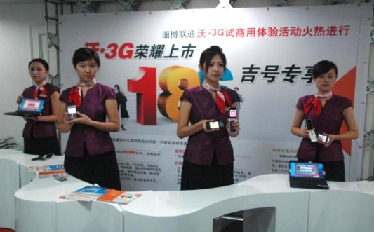 2009年，淄博联通WCDMA第三代移动网开通