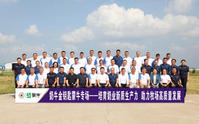 蒙牛乳业联合国家体系开启“奶牛金钥匙”活动，助力牧场降本增效