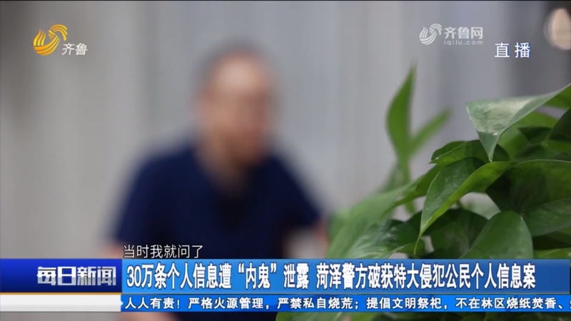 30万条信息被出售!菏泽警方破获特大侵犯公民个人信息案!