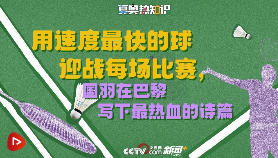用速度最快的球迎战每场比赛，国羽在巴黎写下最热血的诗篇｜夏奥热知识