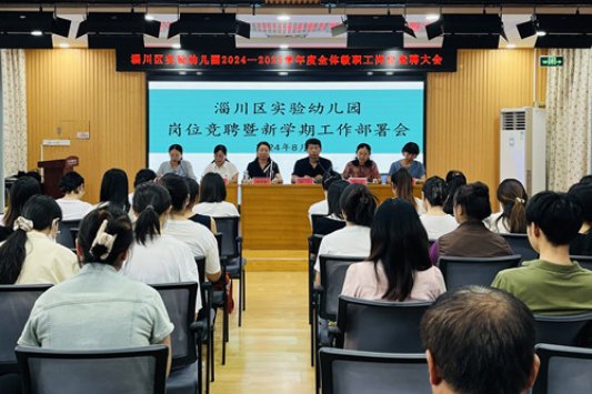 奋进新学期 共赴新征程——淄博市淄川区实验江南体育下载幼儿园2024年秋季新学期教职工大会(图1)