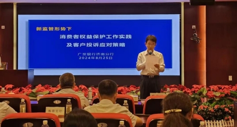 广发银行济南分行举办新监管形式下消费者权益保护工作实践及客户投诉应对策略培训