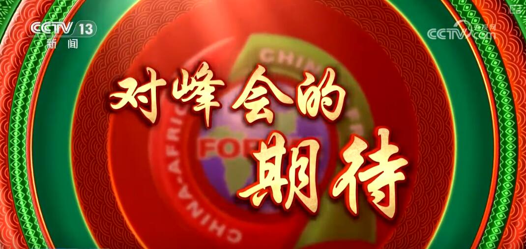 中非合作大使说 | 相信非洲一定可以从中国式现代化中受益