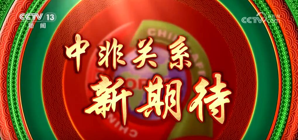 中非合作大使说 | 相信非洲一定可以从中国式现代化中受益