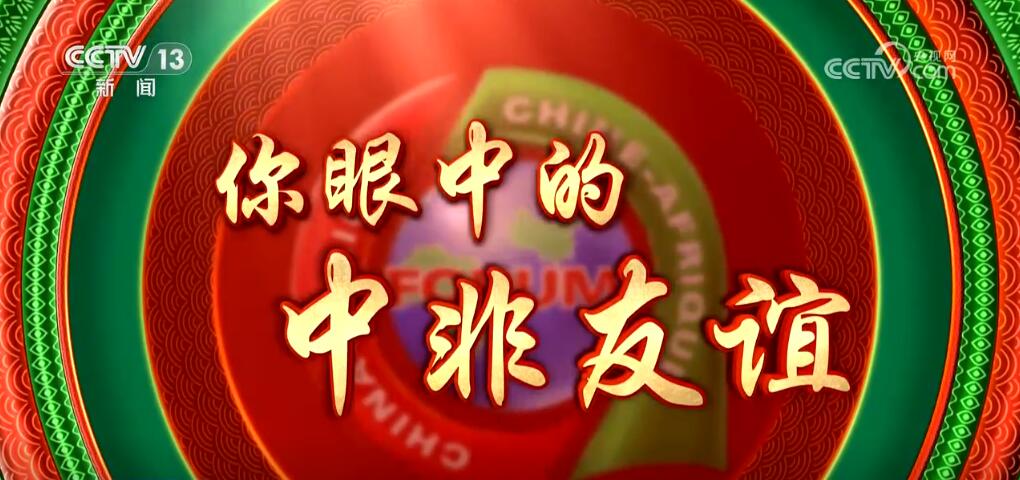 中非合作大使说 | 相信非洲一定可以从中国式现代化中受益