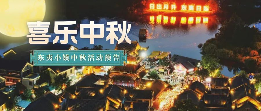东夷小镇中秋节活动精彩预告!感受最民俗!快来报名吧!