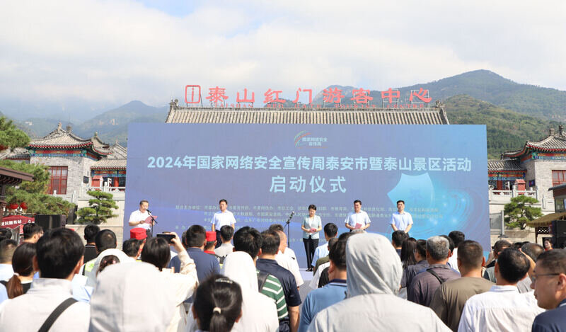 南宮28國家網(wǎng)絡(luò)安全宣傳周泰安市暨泰山景區(qū)活動(dòng)啟動(dòng)(圖1)