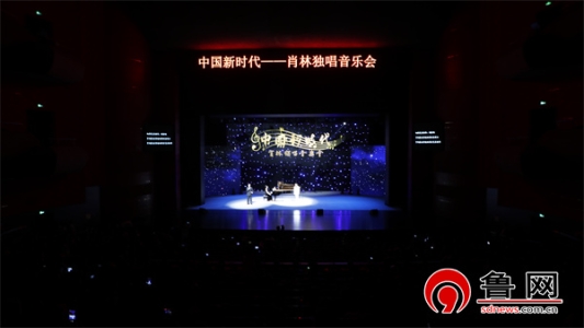 中国新时代——肖林独唱音乐会在德州大剧院举行
