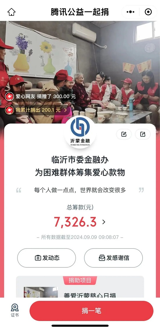 临沂市委金融办：以行动诠释慈善，从“我”做起
