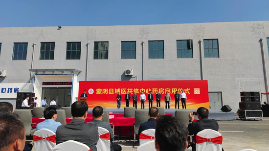 蒙阴县科创园成功举办医共体中心药房启动会