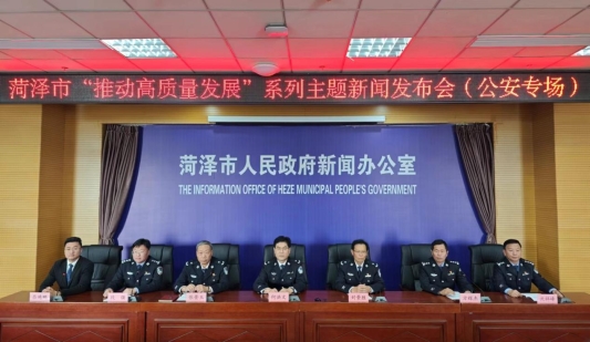 菏泽市公安局:破获刑事案件5018起,处理违法犯罪人员1.2万