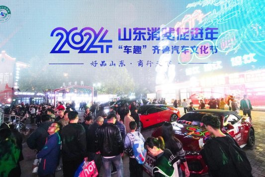 以旧换新正当时！2024山东消费促进年·“车趣”齐鲁汽车文化节启动