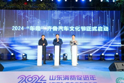 以旧换新正当时！2024山东消费促进年·“车趣”齐鲁汽车文化节启动