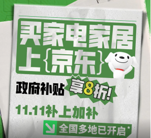 京东11.11遇上政府补贴 家电低至5折带动山东家电消费热潮