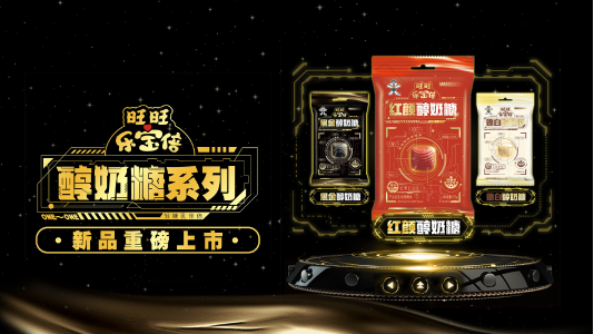 旺旺 “旺宝贝”“乐宝倍”醇奶糖：IP新模式与共旺新模式携手带来甜蜜新机遇