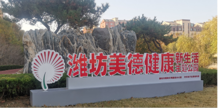01潍坊美德健康新生活主题公园实景图