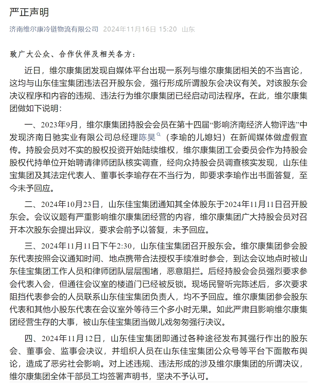 员工持股会“炮轰”董事长，济南龙头食企佳宝集团内斗显化