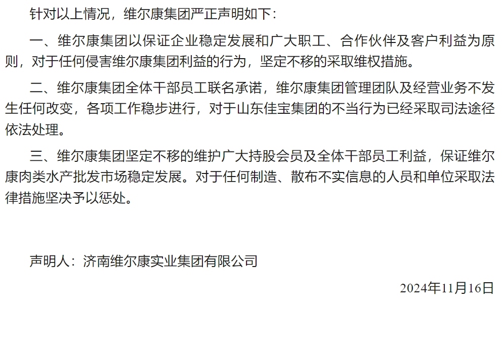 员工持股会“炮轰”董事长，济南龙头食企佳宝集团内斗显化