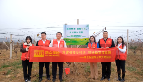 党建引领乡村行 帮扶助农传真情——瑞众保险烟台中支开展乡村振兴志愿服务活动