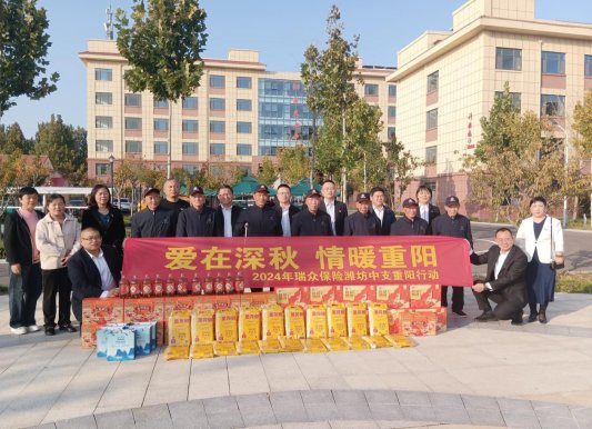 爱在深秋·情暖重阳—瑞众保险潍坊中支开展2024年重阳行动