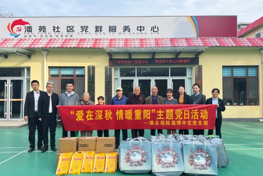 瑞众保险淄博中支党支部开展“爱在深秋 情暖重阳”主题党日活动