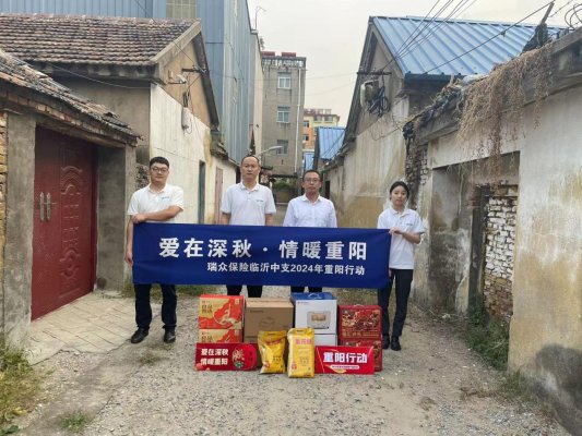 瑞众保险临沂中支党支部开展“党建引领尊老情 情满金秋暖重阳”主题活动