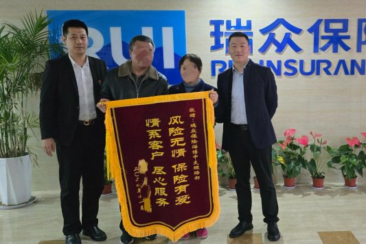 瑞众保险淄博中支暖心理赔获赞 一起聆听锦旗背后的故事