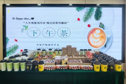 山东平安产险滨州中支举办冬日下午茶活动