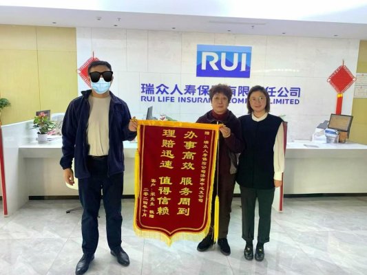 办事高效 服务周到——瑞众保险济南中支快速理赔获赠锦旗