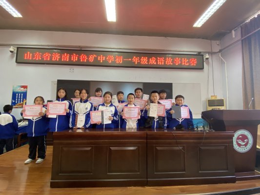 经典润心 成语传情——济南市鲁矿中学初一年级举办成语故事演讲比赛
