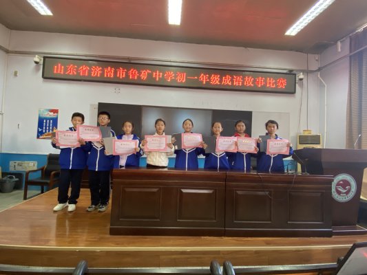 经典润心 成语传情——济南市鲁矿中学初一年级举办成语故事演讲比赛
