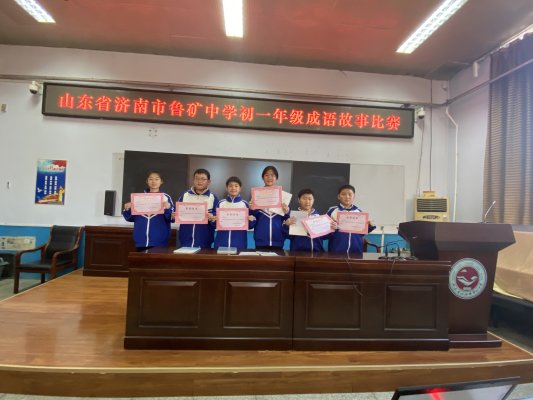 经典润心 成语传情——济南市鲁矿中学初一年级举办成语故事演讲比赛