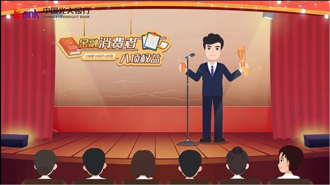 中国光大银行深入开展消费者金融教育 着力打造金融素养提升工程