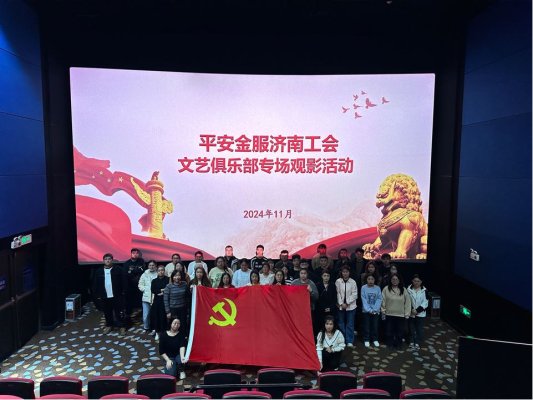 平安金服山东分公司党支部组织观看《志愿军--存亡之战》