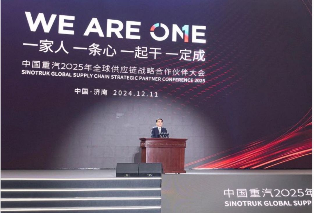 中国重汽集团2025年全球供应链战略合作伙伴大会举行 刘强满慎刚出席并致辞