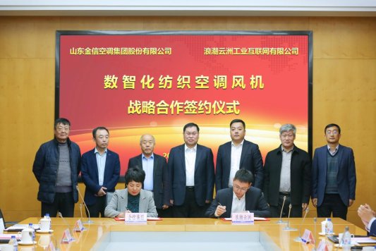 浪潮云洲与山东金信空调集团联合发布数智纺织空调风机 助推纺织行业转型升级