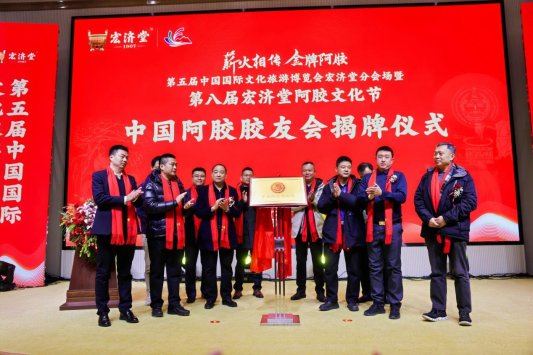 传承千年阿胶文化，品味传统民俗盛宴，第八届宏济堂阿胶文化节圆满举行