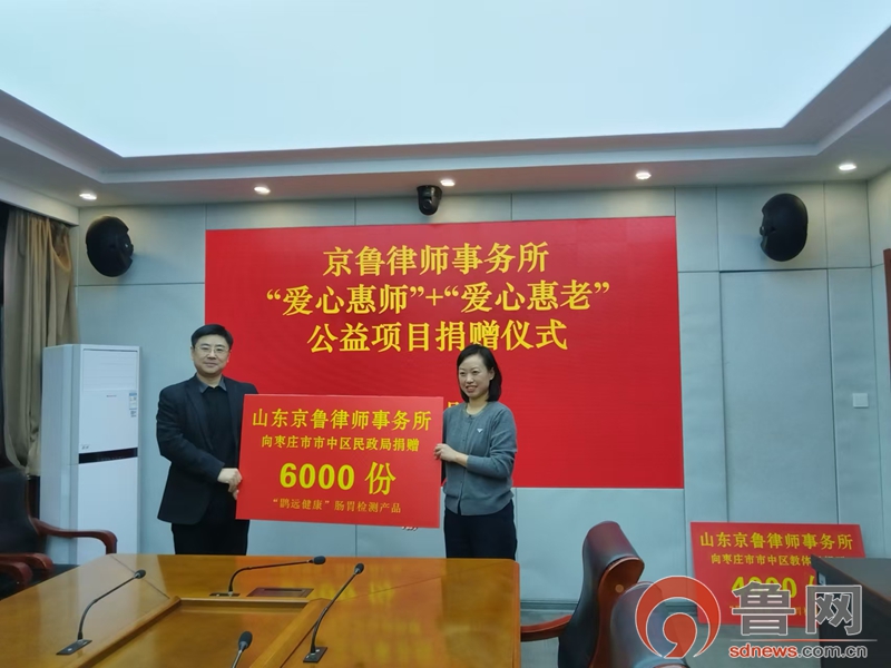 京鲁律师事务所“爱心惠师”+“爱心惠老”公益活动走进枣庄市市中区