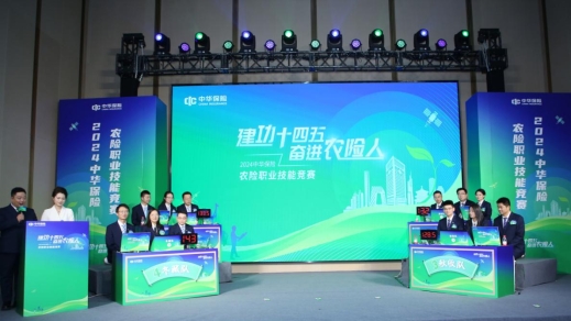 “建功‘十四五’，奋进农险人”——中华保险2024年农险职业技能竞赛总决赛成功举办