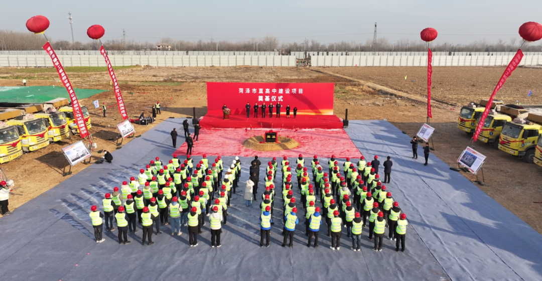 菏泽市直高中建设项目开工奠基