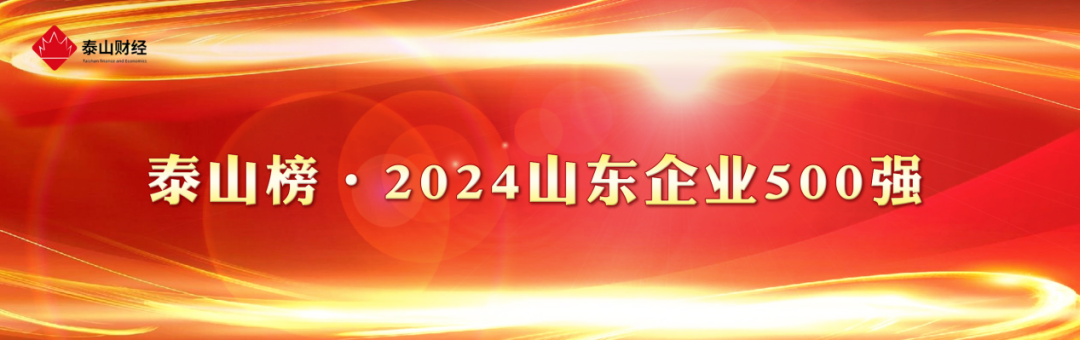 2024山东企业500强出炉：入围门槛15.38亿元，半数来自青、济、潍 