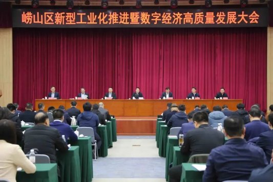 崂山区新型工业化推进暨数字经济高质量发展大会