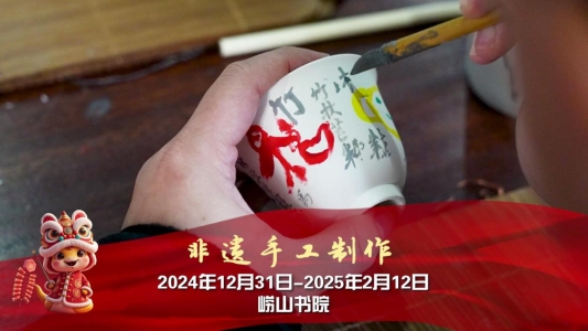 12月28日崂山迎新年活动预告视频[00_00_43][20241228-171031]