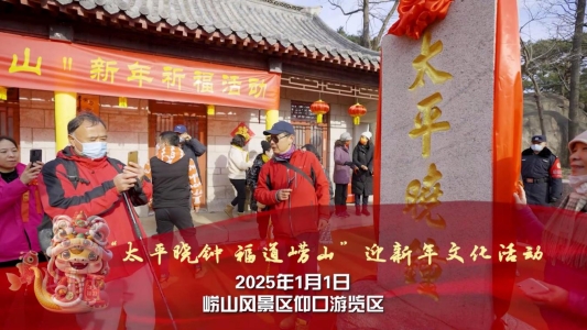 12月28日崂山迎新年活动预告视频[00_00_15][20241228-164757]