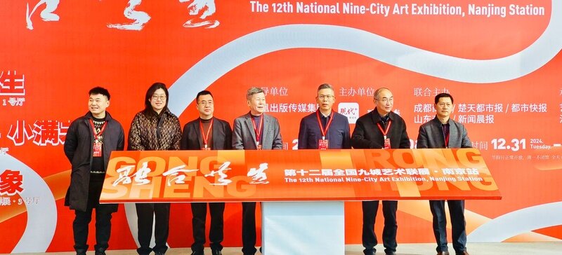 第十二届全国九城艺术联展（南京站）今日开幕