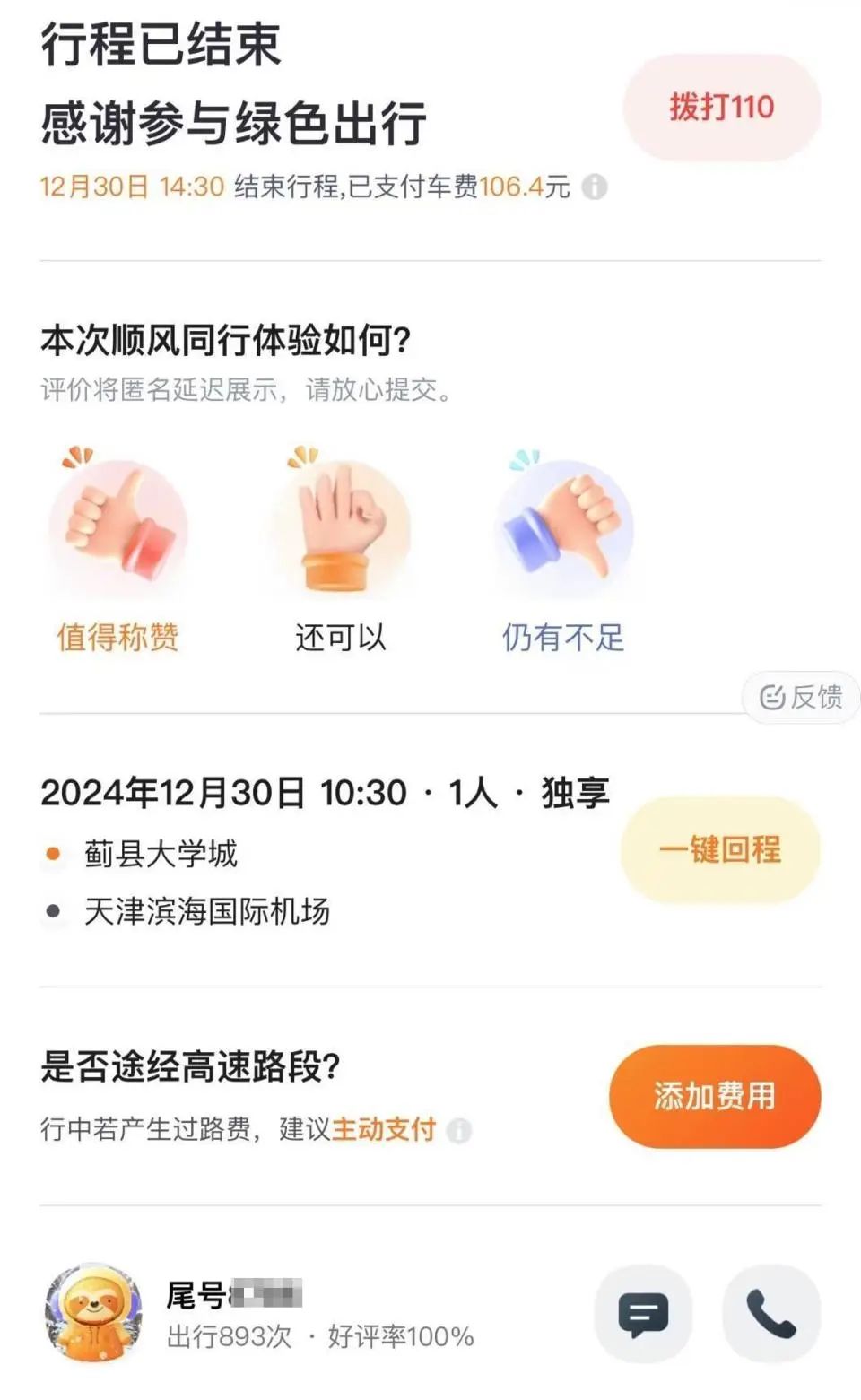 女大学生为赶飞机预约“嘀嗒”顺风车，因拒司机绕路办私事被丢高速边，平台：涉事司机账号被封禁